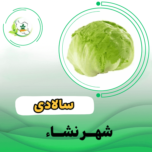 کاهو  سالادي - گریزلی