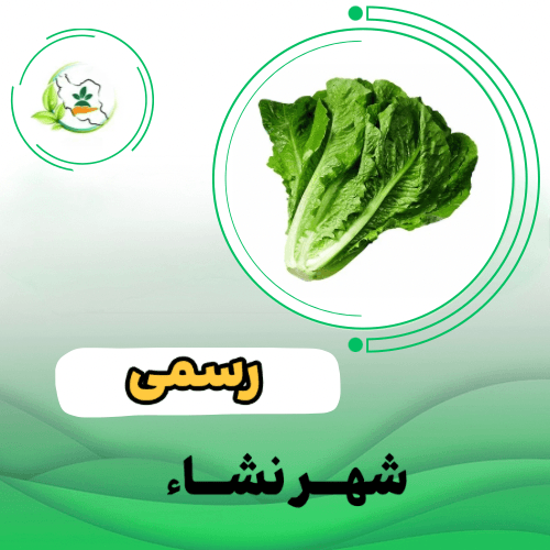 کاهو  رسمي - فردوس